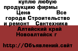 куплю любую продукцию фирмы Danfoss  › Цена ­ 500 000 - Все города Строительство и ремонт » Сантехника   . Алтайский край,Новоалтайск г.